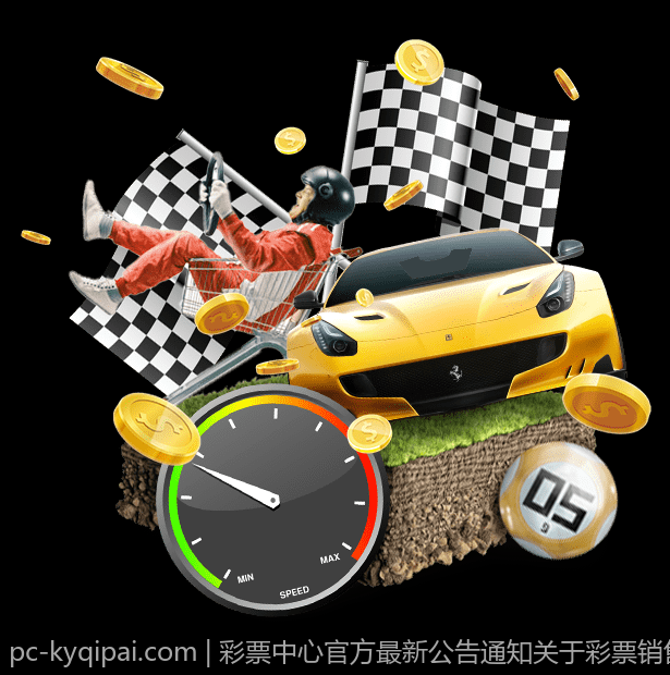 彩票中心官方最新公告通知关于彩票销售终端安全管理的通知