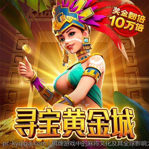 棋牌游戏中的麻将文化及其全球影响力分析