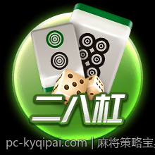 麻将策略宝典：实用口诀助你轻松取胜