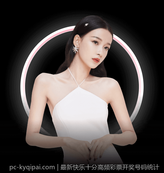 最新快乐十分高频彩票开奖号码统计