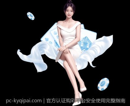 官方认证购彩平台安全使用完整指南