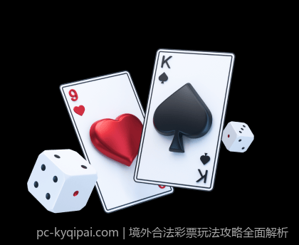 境外合法彩票玩法攻略全面解析