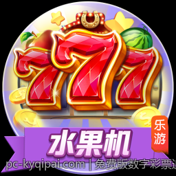 免费版数字彩票追号助手助力玩家轻松赢取大奖