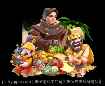 电子游戏中的角色扮演与虚拟身份探索