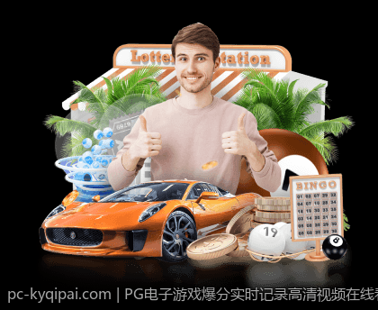 PG电子游戏爆分实时记录高清视频在线看