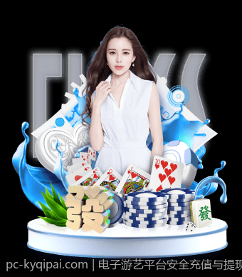 电子游艺平台安全充值与提现的注意事项