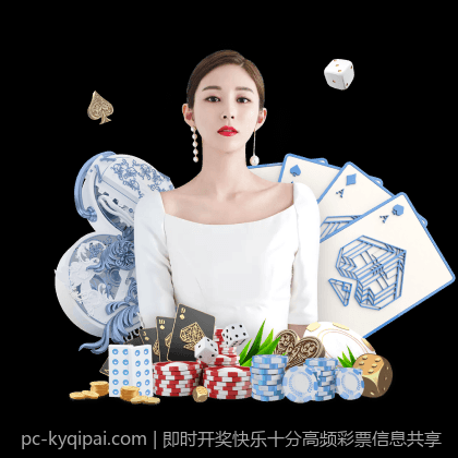 即时开奖快乐十分高频彩票信息共享