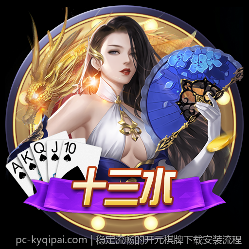 稳定流畅的开元棋牌下载安装流程