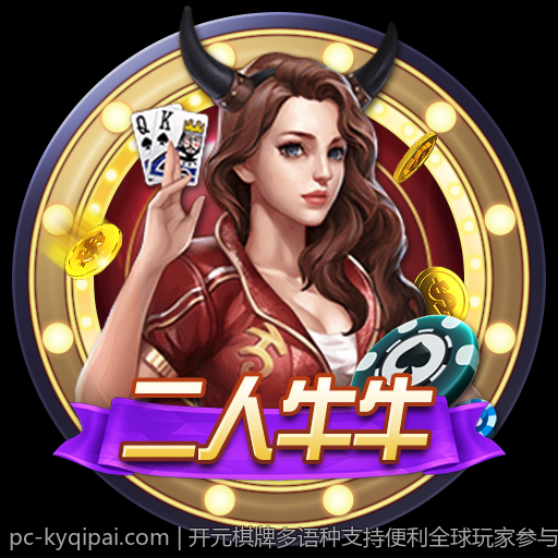 开元棋牌多语种支持便利全球玩家参与