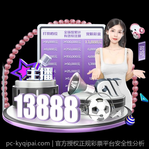 官方授权正规彩票平台安全性分析