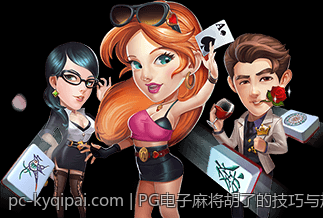 PG电子麻将胡了的技巧与规律深度讲解
