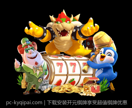 下载安装开元棋牌享受超值棋牌优惠