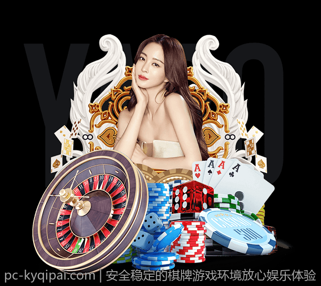安全稳定的棋牌游戏环境放心娱乐体验