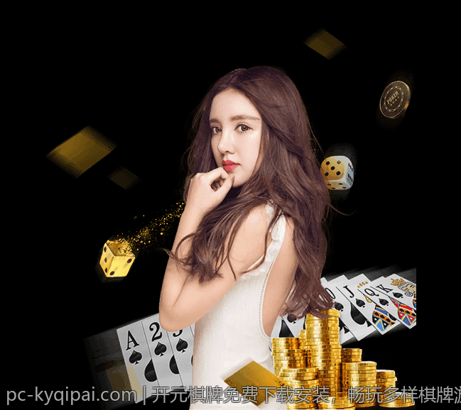 开元棋牌免费下载安装，畅玩多样棋牌游戏乐趣无限
