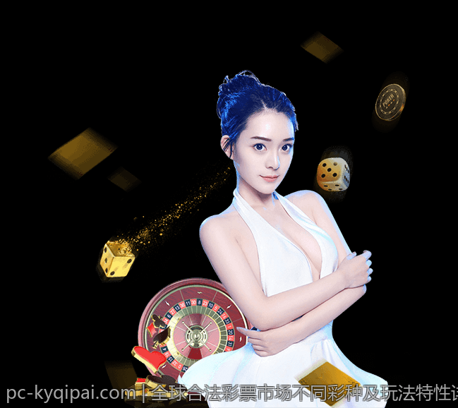 全球合法彩票市场不同彩种及玩法特性详解