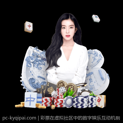 彩票在虚拟社区中的数字娱乐互动机制