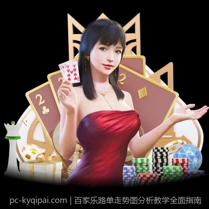 百家乐路单走势图分析教学全面指南