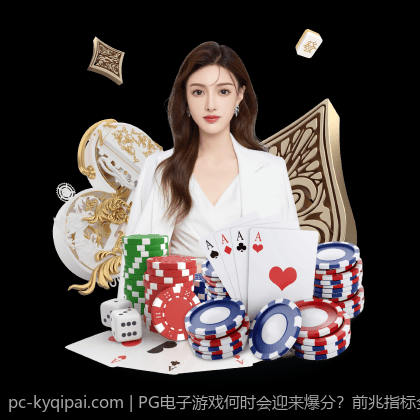 PG电子游戏何时会迎来爆分？前兆指标全解析