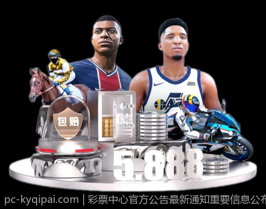 彩票中心官方公告最新通知重要信息公布
