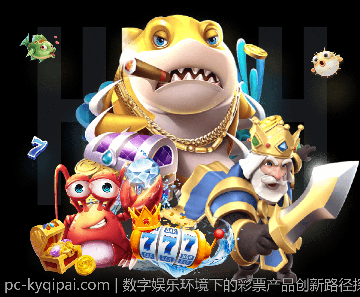 数字娱乐环境下的彩票产品创新路径探讨