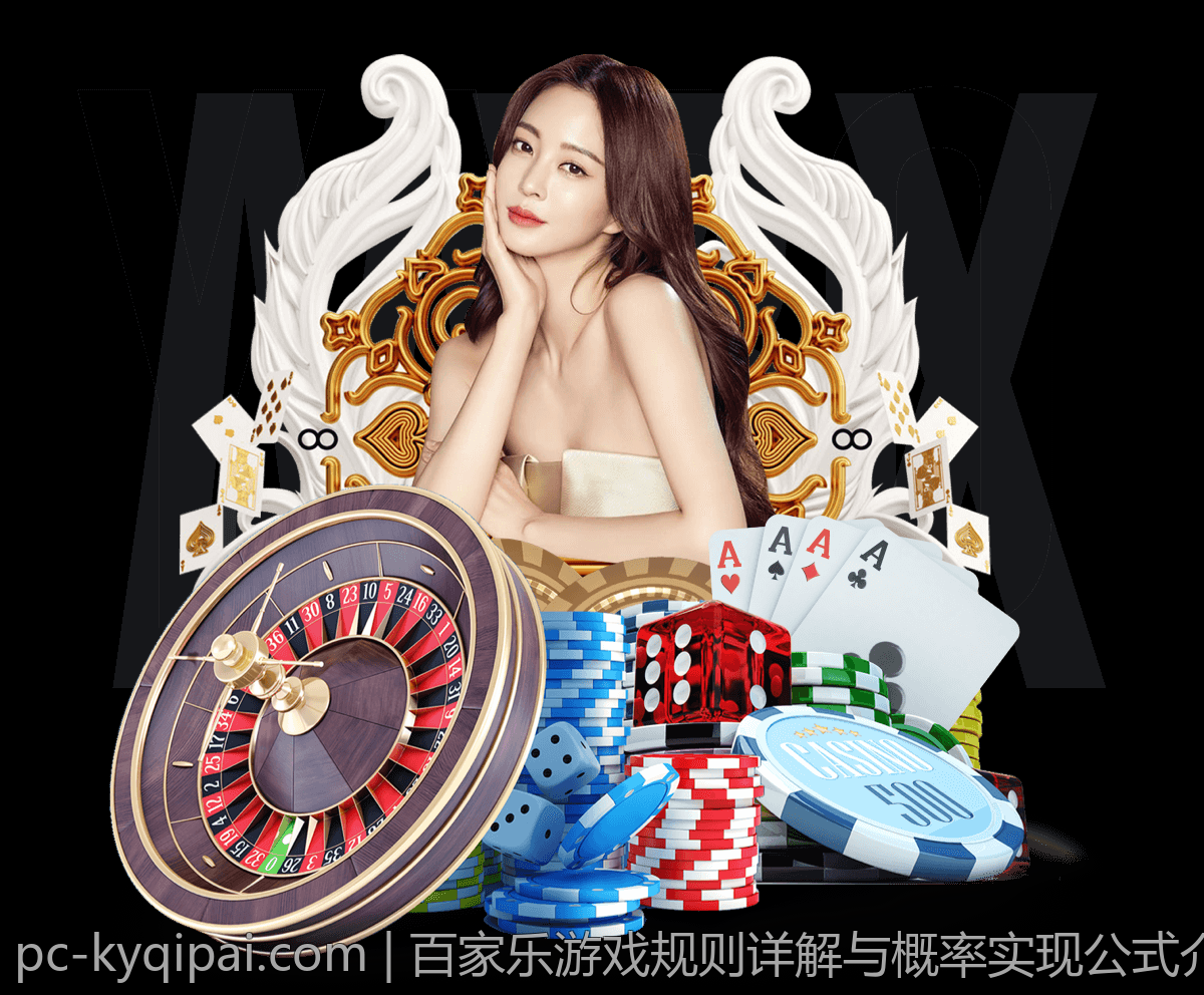 百家乐游戏规则详解与概率实现公式介绍
