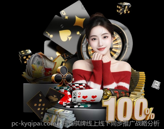 开元棋牌线上线下同步推广战略分析